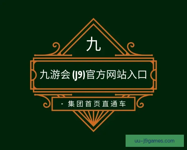 了解J9九游会